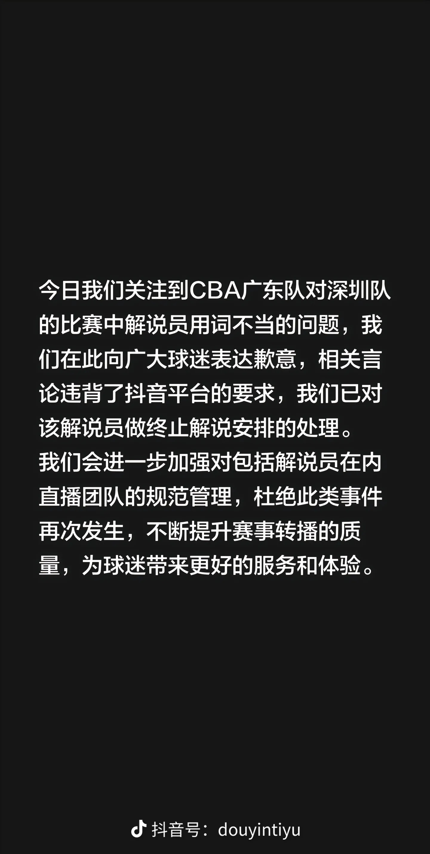 CBA直播解说员言论引争议 抖音官方致歉处理涉事