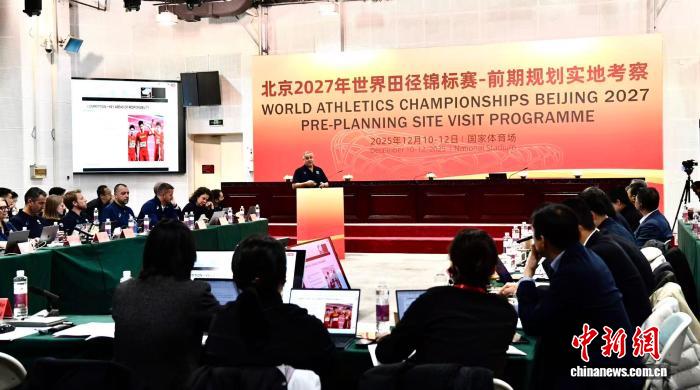 北京2027世锦赛首场实地考察会议召开 世界田联考