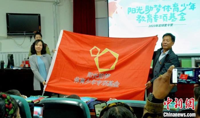 阳光助梦体育少年教育基金助力西藏23名足球少年